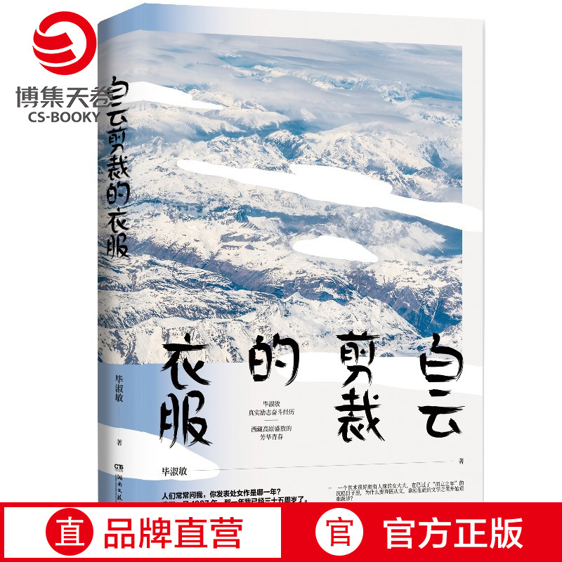 【新华书店】白云剪裁的衣服 毕淑敏散文集讲述自己真实励志经历 数 幅精美摄影图恰到好处的幸福中国现当代文学散文小说书籍正版