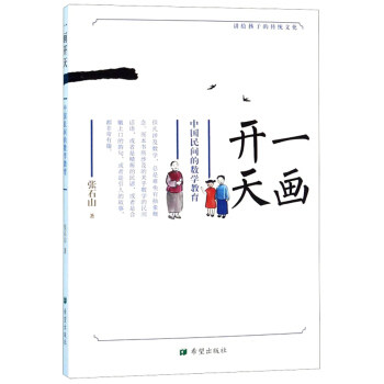 一画开天:中国民间的数学教育 讲给孩子的传统文化 张石山 希望出版社