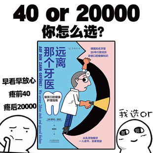 远离那个牙医（一人读书，全家受益，德国知名牙医讲透口腔健康知识）未读