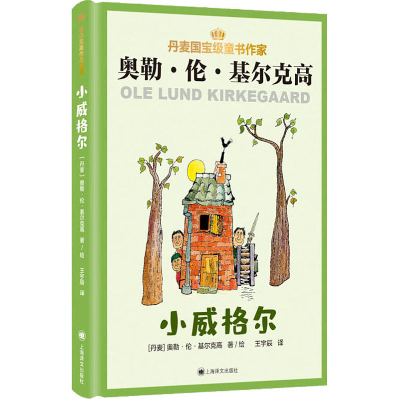 小威格尔 丹麦儿童文学大师基尔克高作品精选丹奥勒伦基尔克高 著 王宇辰 译 丹麦版 长袜子皮皮 的故事