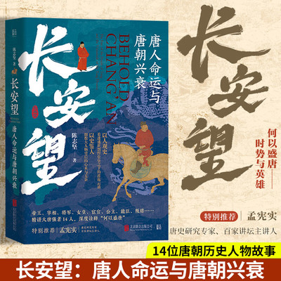 长安望唐人命运与朝兴衰