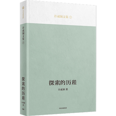 吴敬琏探索历程成钢中信出版