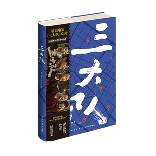 赠剧照海报】三大队：深蓝的故事精选集 重磅电影电视剧三大队原著张译等实力演员倾情演绎民警故事现当代文学刑侦探案小说 正版