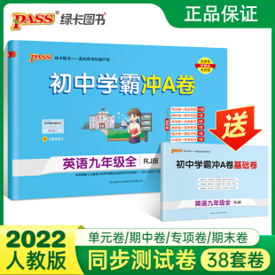 人教版 期中期末中考综合全优卷子PASS绿卡图书 22秋初中学霸冲A卷英语九年级试卷测试卷全套上下册同步训练真题卷练习册练习题单元