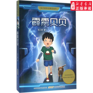 著 安少霹雳贝贝 张之路 社 9787539787114 安徽少年儿童出版