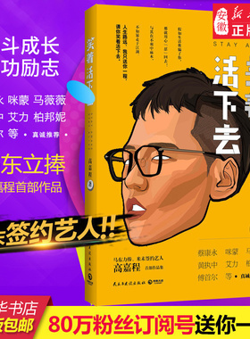 笑着活下去 高嘉程 DFH 奇葩说马东力捧蔡 永咪蒙马薇薇黄执中柏邦妮艾力诚意  奋斗成长成功励志 当代随笔