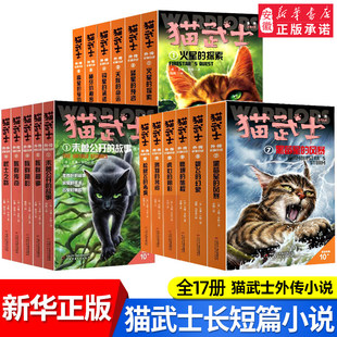 【礼盒装】猫武士外传全套17册长篇小说蓝星的预言火星的探索解释补充不为人知的奇幻故事书10岁以上小学生三四五六年级课外书必