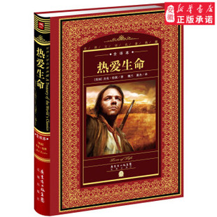 杰克·伦敦 美 Jack London 9787536070608 热爱生命 著 花城