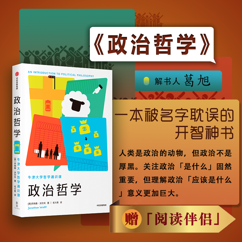 牛津大学哲学通识课-政治哲学/新思文库政治哲学乔纳森沃夫著牛津大学重量级哲学家的经典通识哲学知识读物书籍