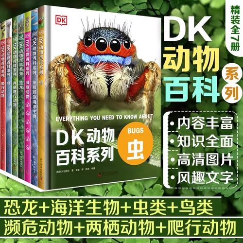 全套DK儿童动物百科全书系列7册博物大百科昆虫百科全书恐龙鸟类蛇濒危两栖爬行蜘蛛野生动物绘本图鉴科普小学生二三四年级课外书