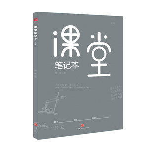 课堂笔记本 : 灰版 B5大开本设计 记录知识框架 记重点 难点和易错点 理科皆可使用