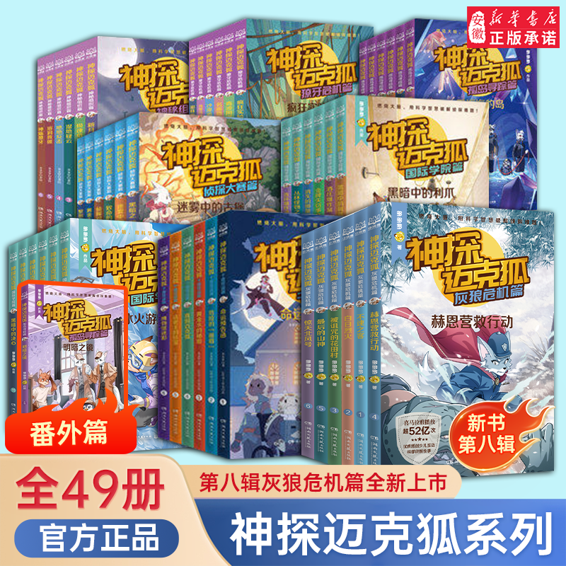 神探迈克狐系列图书全套36册神秘组织篇千面怪盗篇侦探大赛篇 二三四辑小学生少儿科学侦探故事破案推理书二三年级课外书阅读 正版