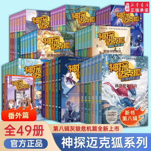 神探迈克狐少儿侦探推理全套48册
