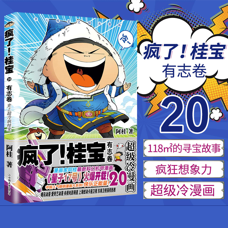 疯了桂宝20有志卷阿桂漫画书漫画爆笑校园全集动漫幽默减压搞笑探险游乐萌宠宇宙故事动漫冷笑笑出腹肌漫画爆笑校园