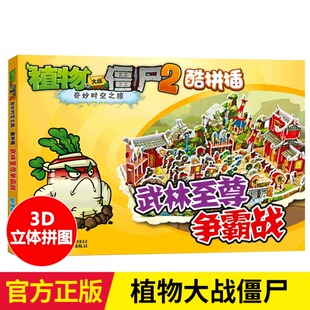 立体拼插植物大战僵尸2酷拼插武林 争霸战功夫世界奇妙时空之旅幼儿早教书动手动脑拼图益智游戏儿童思维训练游戏漫画小人书