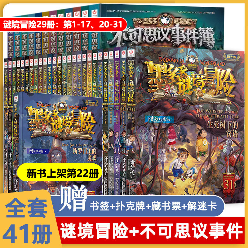 新华正版墨多多谜境冒险系列全套41册雷欧幻像著阳光版侦探推理小说全集新文字版儿童奇迹通天塔不可思议事件薄原版漫画