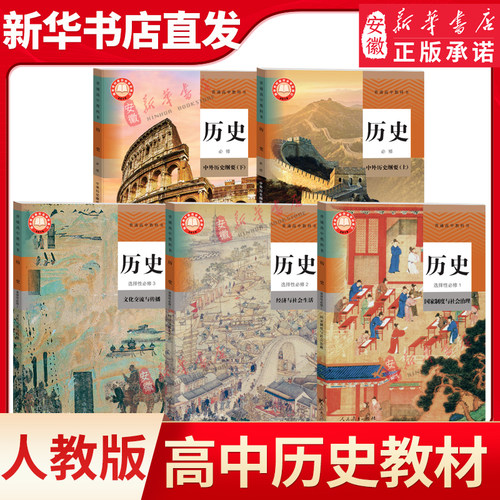 高中历史教材全套5本人教版