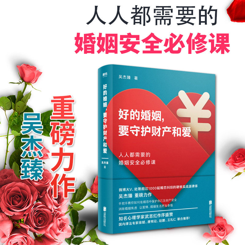 好的婚姻 要守护财产和爱  大v实战派律师吴杰臻重磅力作 武志红作序