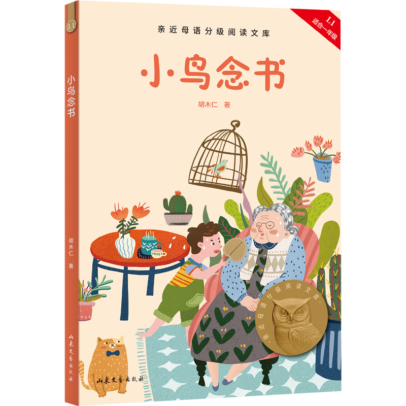 小鸟念书 2025版 胡木仁 附音频导读 短篇童话集 6-7岁 中文分级阅读一年级 课外读物 儿童绘本 儿童文学 果麦图书,书籍/杂志/报纸,儿童文学,淘宝优惠券,粉丝福利购,淘宝优惠卷