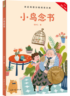 小鸟念书 2025版 胡木仁 附音频导读 短篇童话集 6-7岁 中文分级阅读一年级 课外读物 儿童绘本 儿童文学 果麦图书