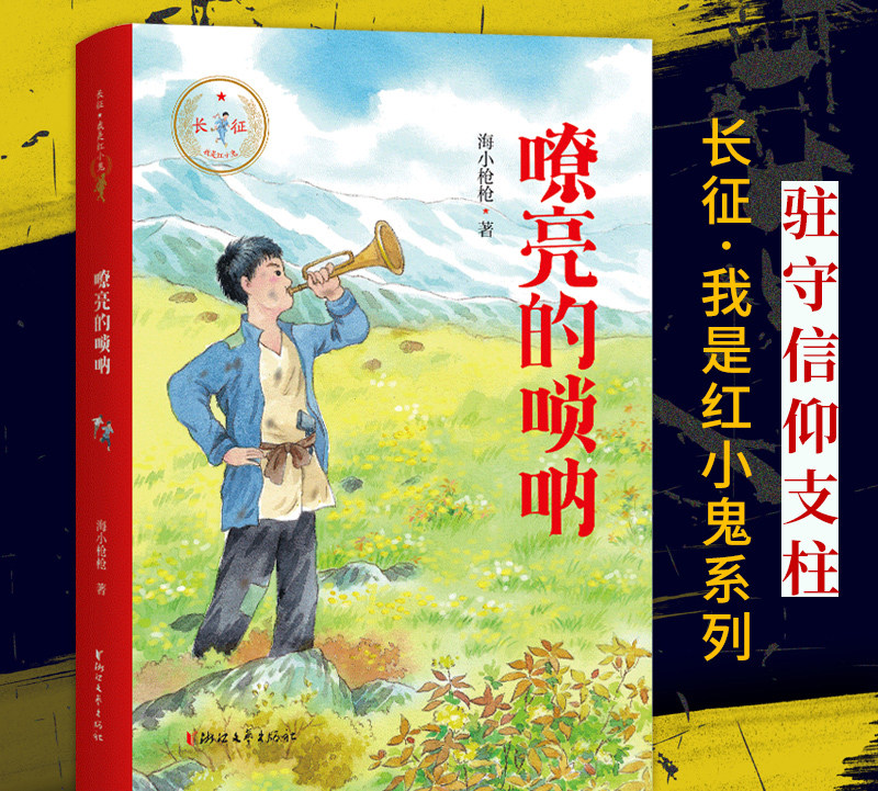 长征我是红小鬼系列人气童书作家海小枪枪全新力作弘扬长征精神中小