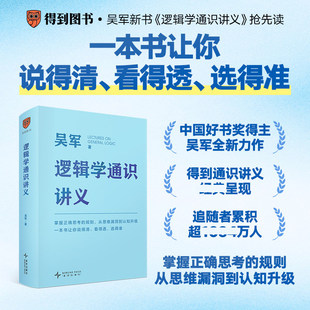 吴军逻辑学通识讲义简单入门经典必读掌握正确思考的规则从思维漏洞到认知升级说的清看得透选得准先人一步做有理有据的明白人得到