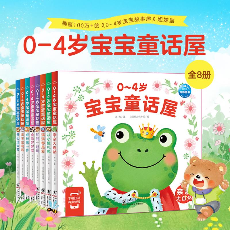 0-4岁宝宝童话屋全8册幼儿启蒙绘本交通工具自然食物认知节日互动游戏故事书宝宝睡前亲子图画书1-3岁儿童益智早教书