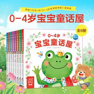 0-4岁宝宝童话屋全8册幼儿启蒙绘本交通工具自然食物认知节日互动游戏故事书宝宝睡前亲子图画书1-3岁儿童益智早教书