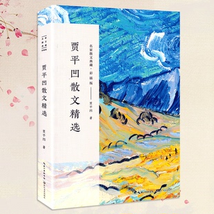 贾平凹散文精选 名家散文典藏彩插版 秦腔/丑石 多篇作品入选中小学课本语文课外阅读 贾平凹作品集 现当代文学随笔