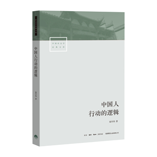 著 中国社会学经典 文库 中国人行动 心理与行动 翟学伟 透视中国人 生活读书新知三联书店旗舰店 逻辑
