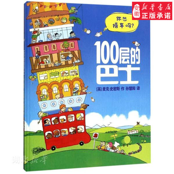 新华书店正版100层的巴士 [英]麦克史密斯 二十一世纪出版社 儿童文学 图书籍