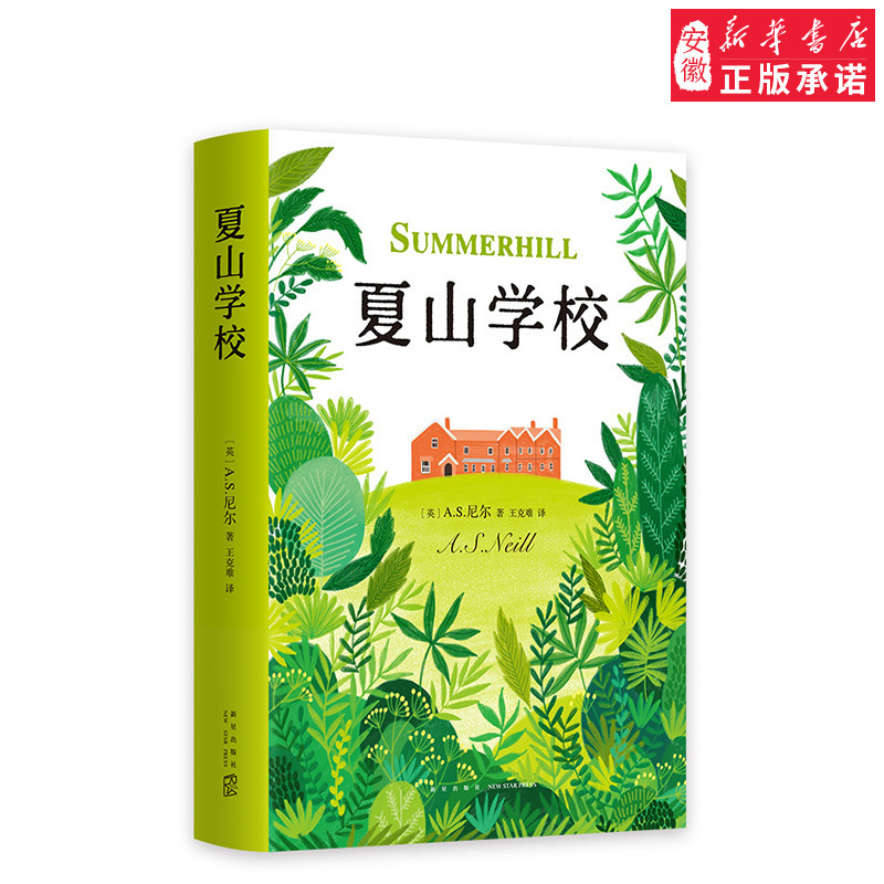 正版 夏山学校 精装本 窗边的小豆豆 巴学园 新经典 爱心树 家庭教育 父母阅读 爱与自由  童书妈妈三川玲