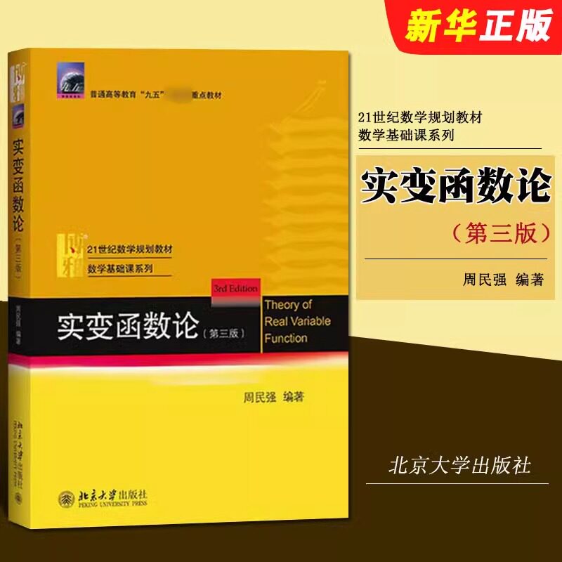 【安徽新华书店旗舰店直营】实变函数论（第3版）21世纪数学规划教材 数学基础课系列  &ldquo;九五&rdquo;重点教材 北京大学出版社 正版书籍