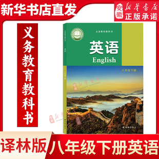 英语课本8年级下册2026年新版 八年级下册英语英语课本适用 江苏英语适用教科书含推荐阅读书目 译林出版社正版直发