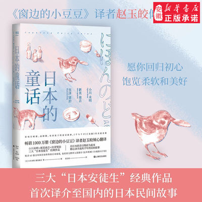 正版包邮 日本的童话 63篇打动世界的童话 影响宫崎骏 安房直子童话 小川未明 新美南吉 宫泽贤治 窗边的小豆豆译者赵玉皎倾心翻译