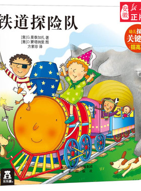 【乐乐趣童书】铁道探险队 (意)G.曼泰加扎(Giovanna Mantegazza) 著 方素珍 译 (意)D.蒙塔纳里图(Donata Montanari) 绘 少儿艺术
