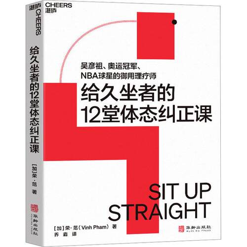 给久坐者的12堂体态纠正课
