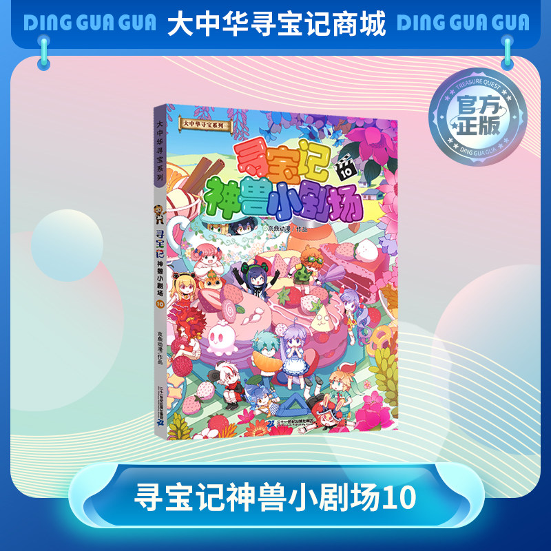 正版大中华寻宝记全套书神兽小剧场10图鉴漫画大中国寻宝记系列6-12岁小学生科普百科漫画书中国恐龙内蒙古秦朝寻宝记神兽在哪里