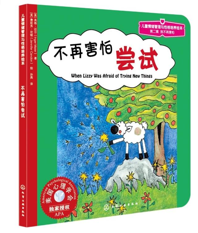 心理学会授权正版儿童情绪管理与性格培养绘本--不再害怕尝试2-3-4-5岁儿童文学启蒙认知品格养成故事书佳亲子互动读物