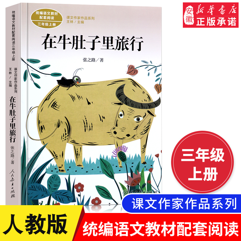 在牛肚子里旅行张之路人教版语文教材配套阅读三年级上册人民教育出版社小学生老师 课外阅读书籍 儿童文学故事书公开课