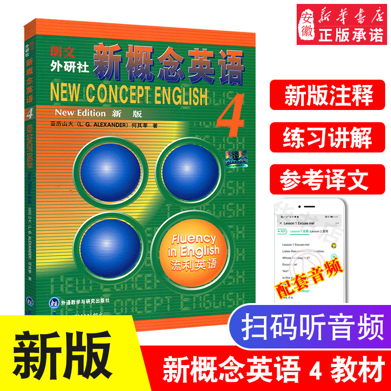 正版现货 新概念英语4教材 第四册学生用书 新概念4教材 英语入门基础教材 外语教学与研究出版社 安徽新华书店 正版书籍 学习翻译