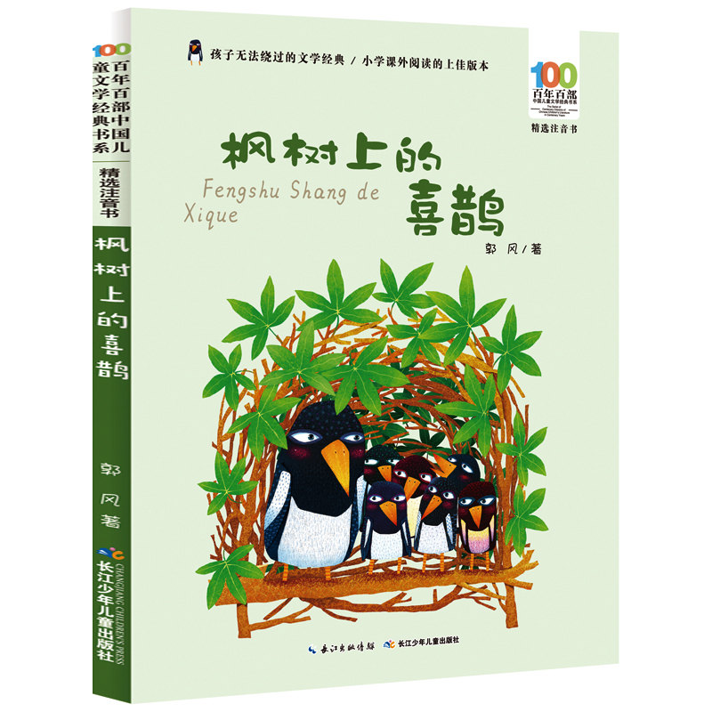 百年百部中国 文学经典书系(精选注音书);枫树上的喜鹊 文学郭风9787556092192安徽新华书店长 少年