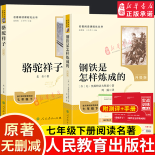 【升级版附考点手册】人教版朝花夕拾骆驼祥子和钢铁是怎样炼成的海底两万里原著书正版七年级八年级九年级无删减人民教育出版社