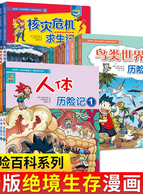 我的di一本科学漫画书探险百科绝境生存系列全套26册鸟类病毒地底能源危机夜间动植物世界历险空气污染求生记6-12岁小学生阅读科普