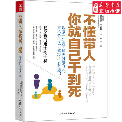 不懂带人你 自己干到死2018新版：把身边的庸才变干将路易斯卡夫曼 企业市场营销 团队沟通 领导力 管理