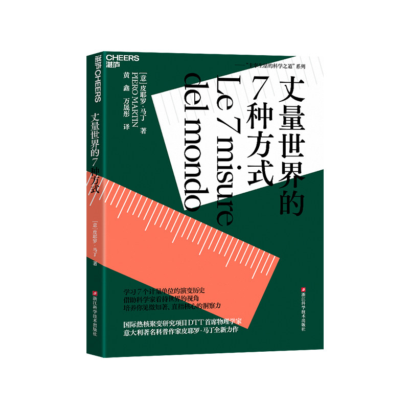 丈量世界的7种方式 学习7个计量单位的演变历史 借助科学家看待世界的视角 培养你见微知著直指核心的洞察力