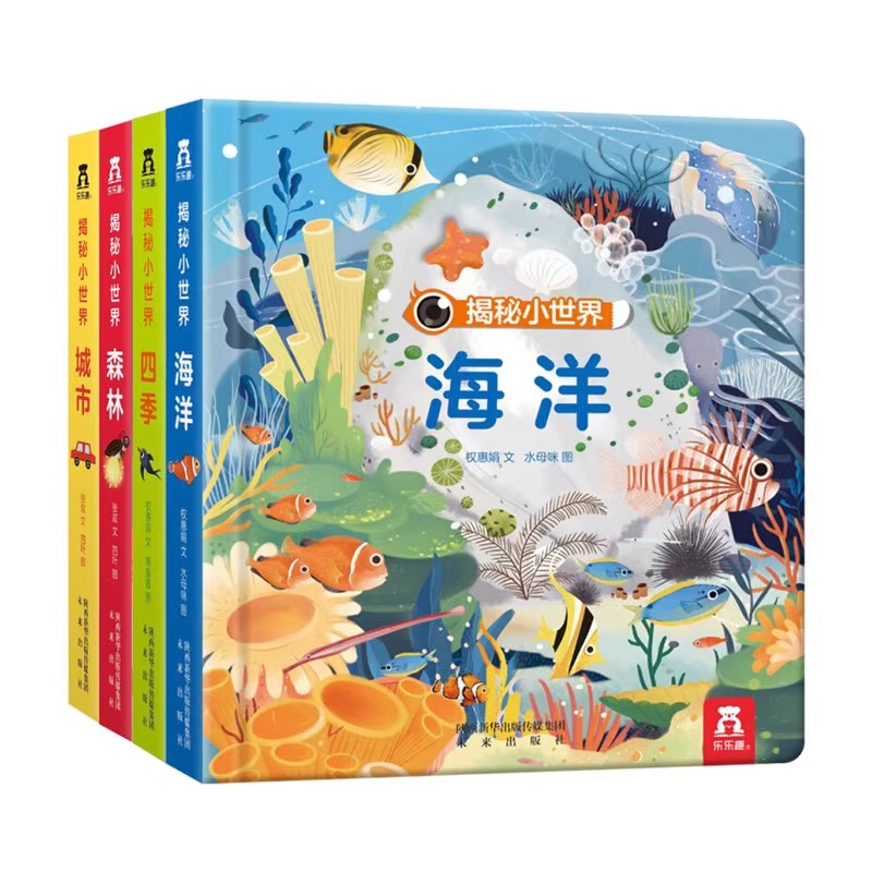 乐乐趣揭秘小世界 偷偷系列洞洞书全4册 1-2周岁里面宝宝书籍 绘本0-3岁早教启蒙翻翻看 婴儿幼儿3d立体故事儿童往里看一岁两岁