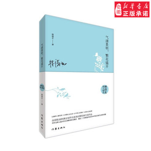 气清景明繁花盛开:林清玄散文精选 林清玄 著 收录林清玄创作生涯各时期经典代表作品 作家出版社