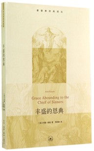 基督教经典译丛 丰盛的恩典 丰盛的恩典(英)班扬(BunYanJ.)著 约翰班扬自传 天路历程作者传记 生活·读书·新知三联书店