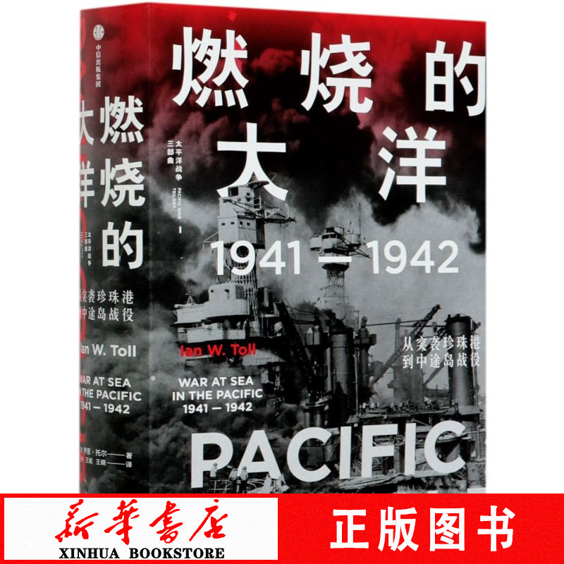 燃烧的大洋(1941-1942从突袭珍珠港到中途岛战役) 新华书店 正版书籍
